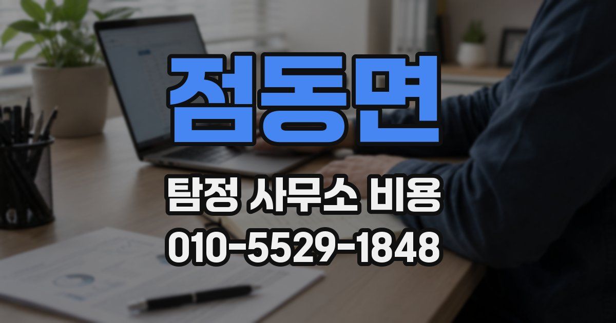 점동면 탐정 사무소 비용