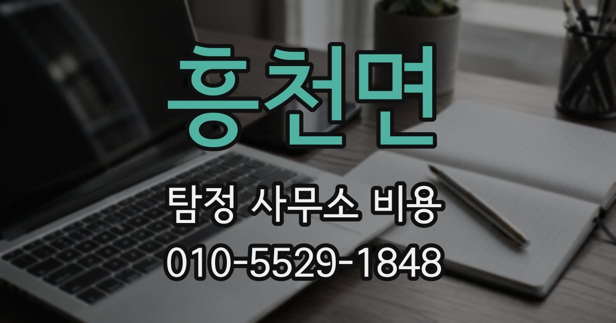 흥천면 탐정 사무소 비용
