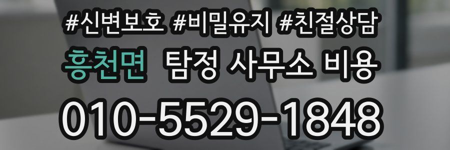흥천면 탐정 사무소 비용
