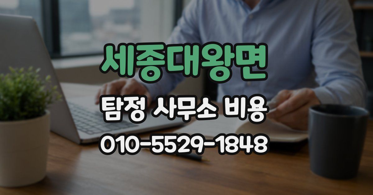 세종대왕면 탐정 사무소 비용