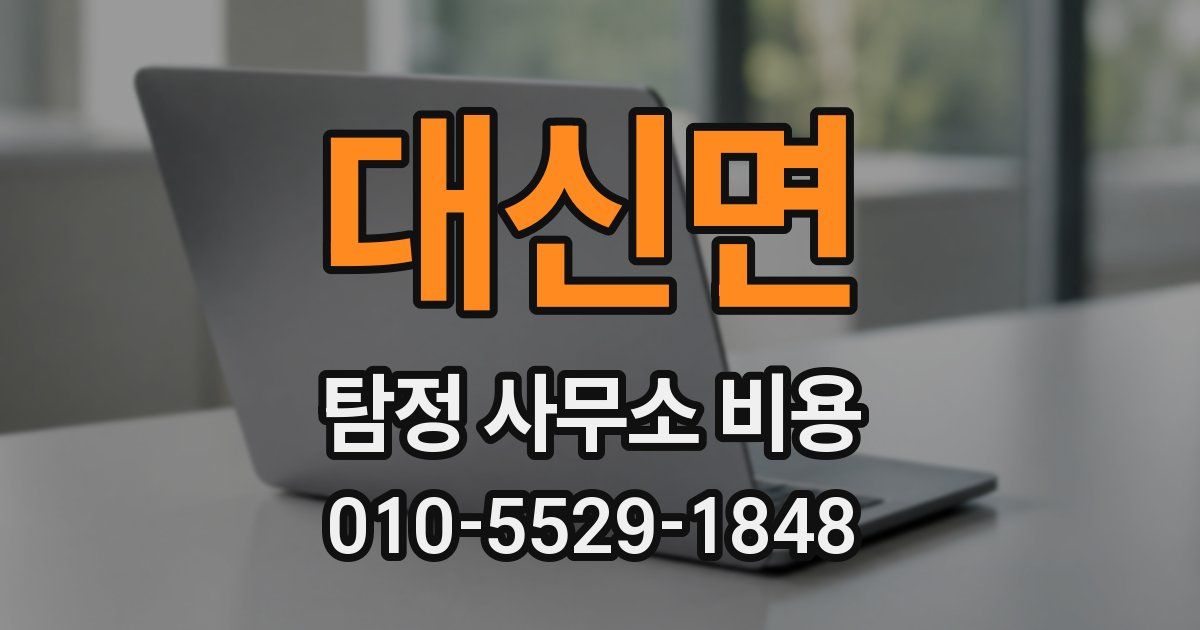 대신면 탐정 사무소 비용