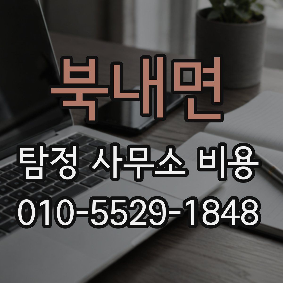 북내면 탐정 사무소 비용