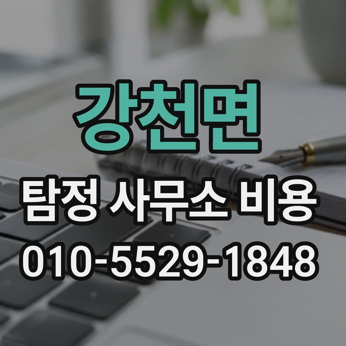 강천면 탐정 사무소 비용