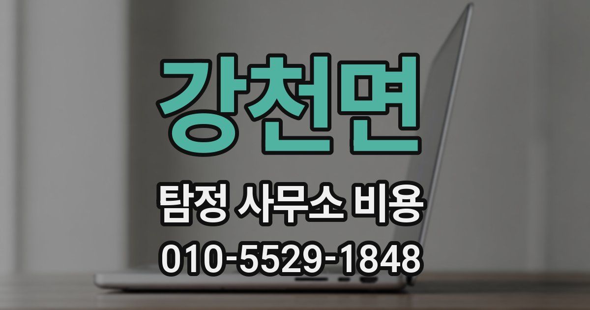 강천면 탐정 사무소 비용