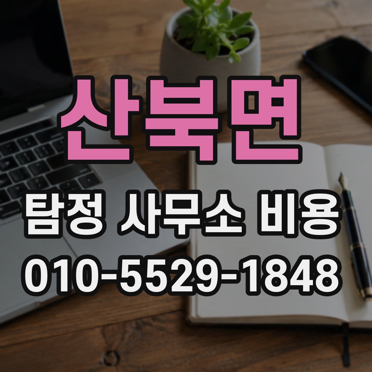 산북면 탐정 사무소 비용