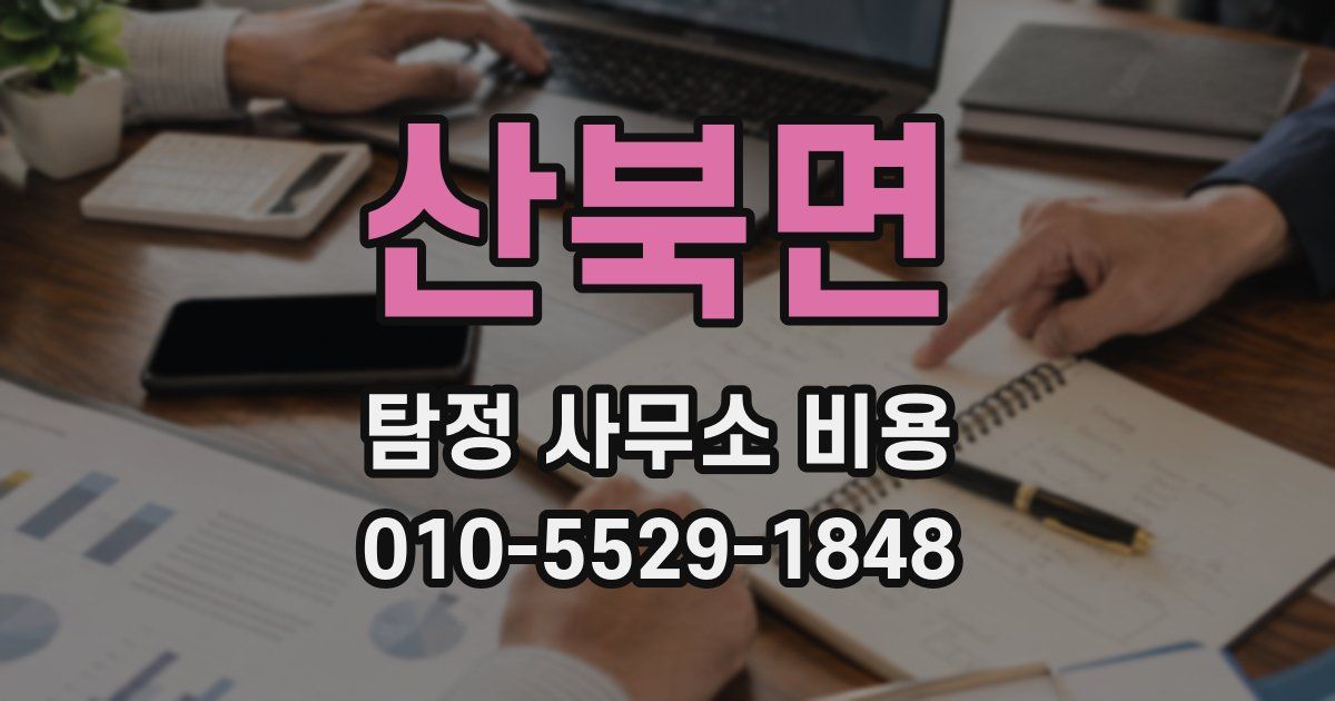 산북면 탐정 사무소 비용