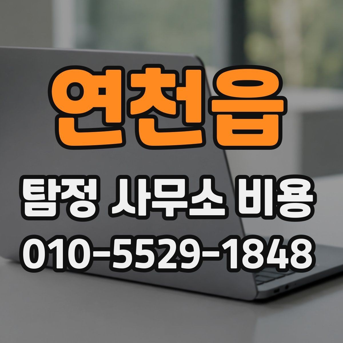 연천읍 탐정 사무소 비용 견적을 받을 때 비교 기준