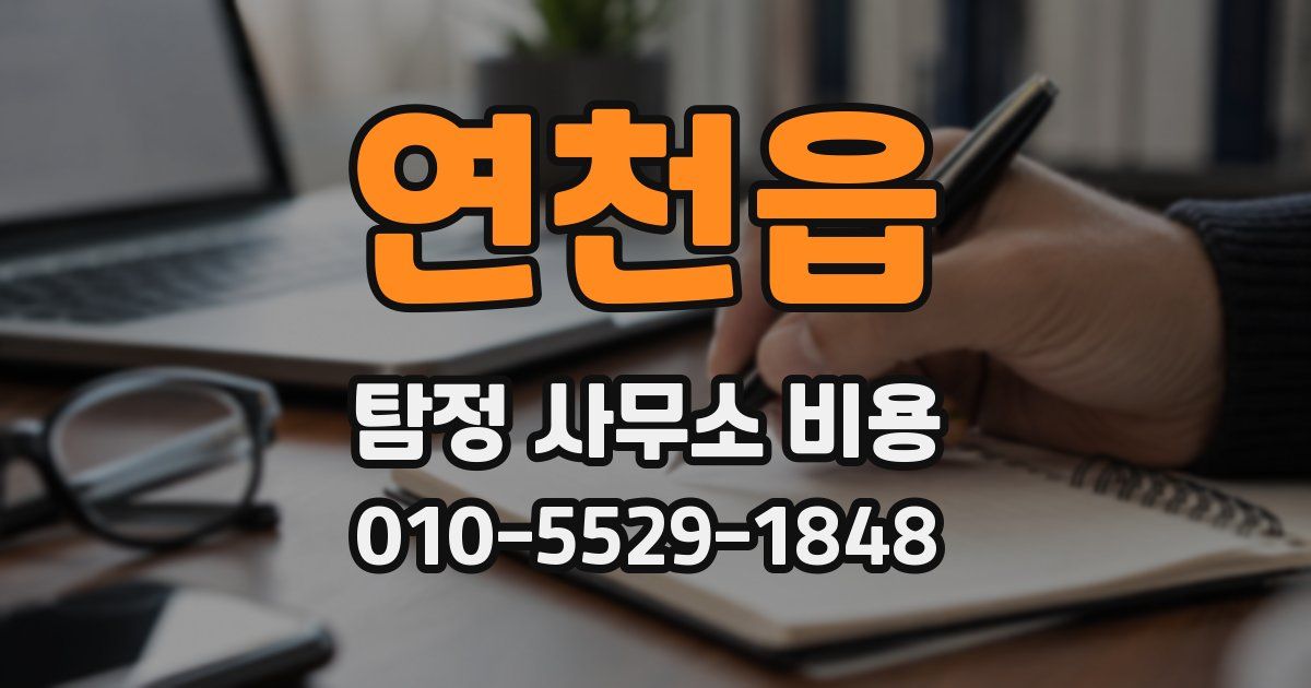 연천읍 탐정 사무소 비용