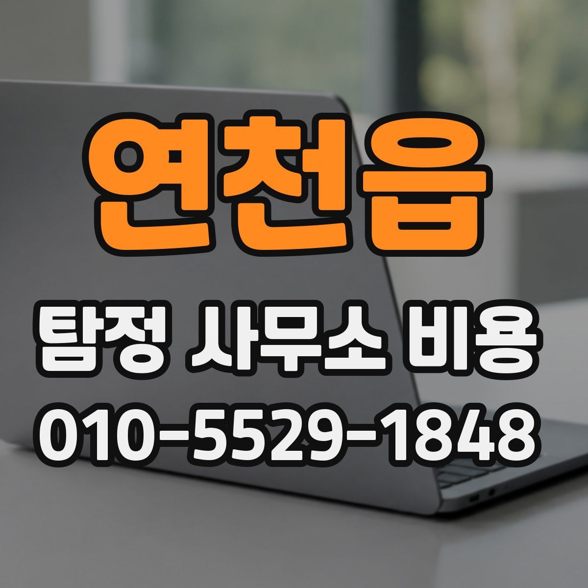 연천읍 탐정 사무소 비용