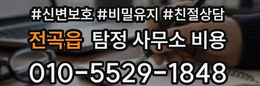 전곡읍 탐정 사무소 비용