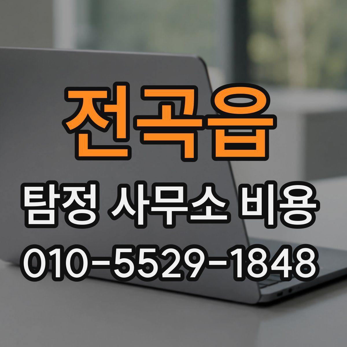 전곡읍 탐정 사무소 비용