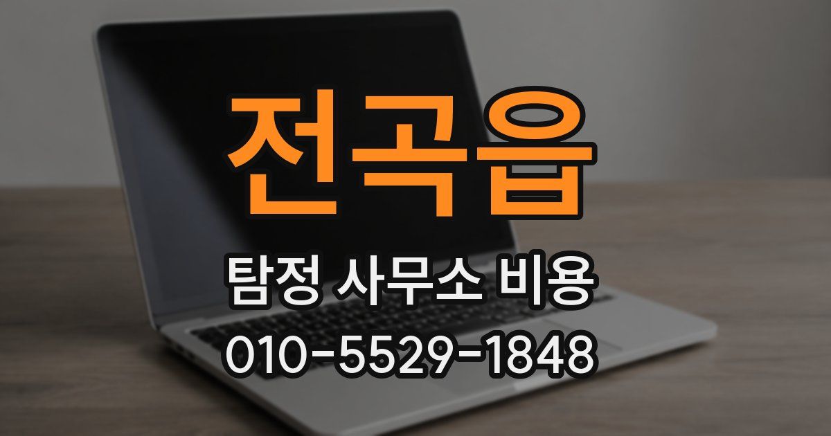 전곡읍 탐정 사무소 비용