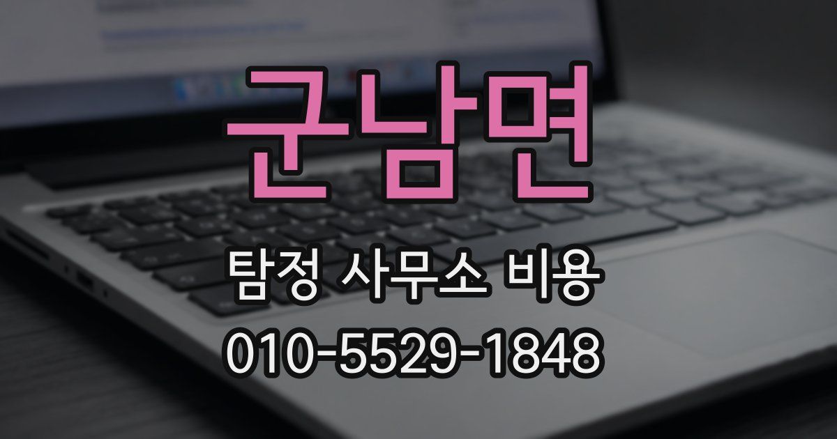 군남면 탐정 사무소 비용