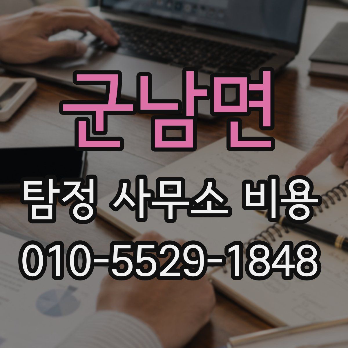 군남면 탐정 사무소 비용