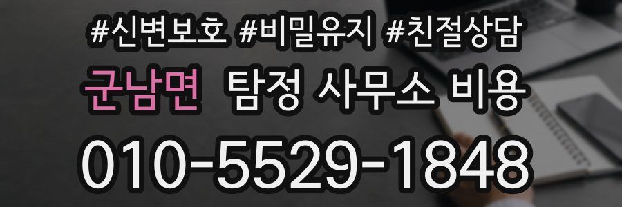 군남면 탐정 사무소 비용