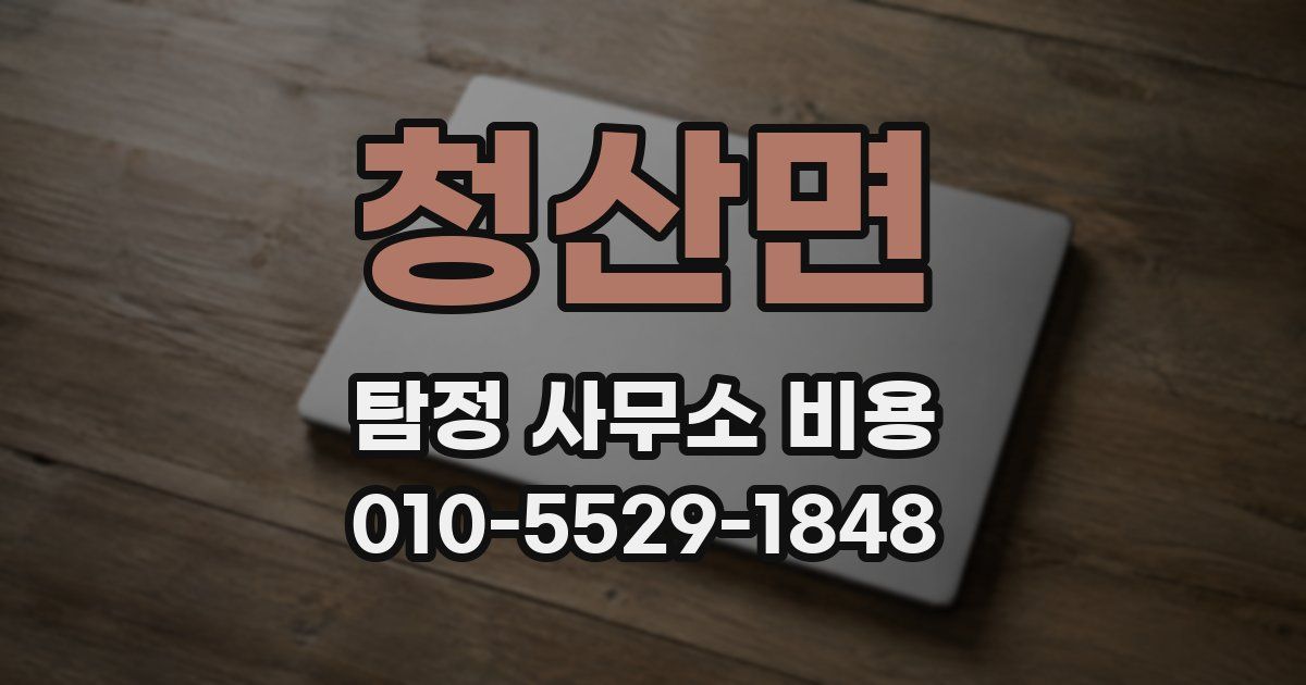 청산면 탐정 사무소 비용