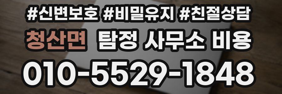 청산면 탐정 사무소 비용