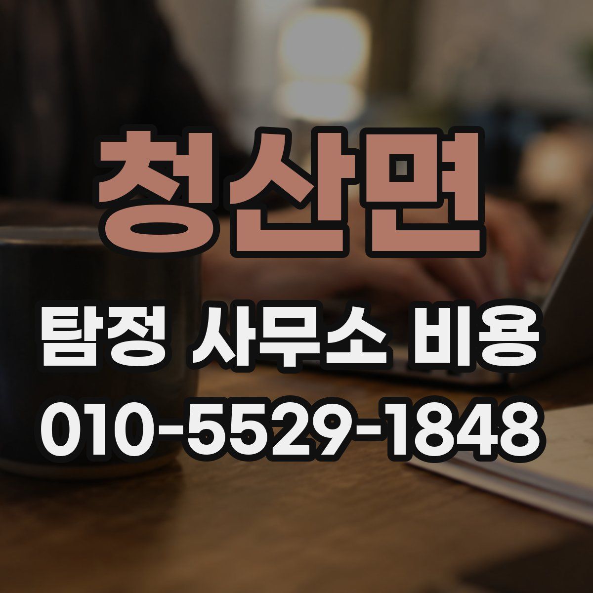 청산면 탐정 사무소 비용
