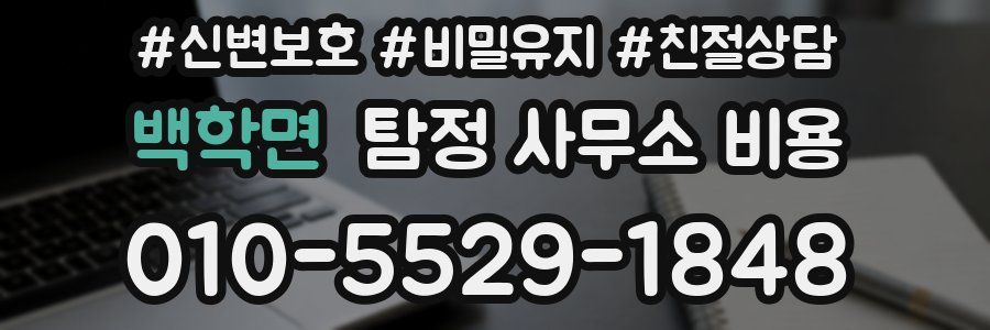 백학면 탐정 사무소 비용