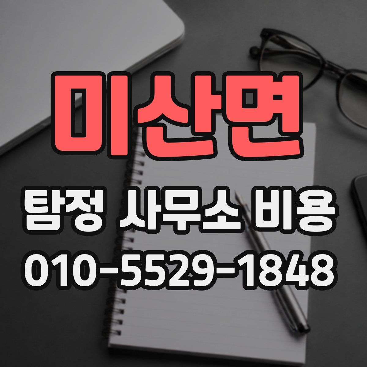 미산면 탐정 사무소 비용