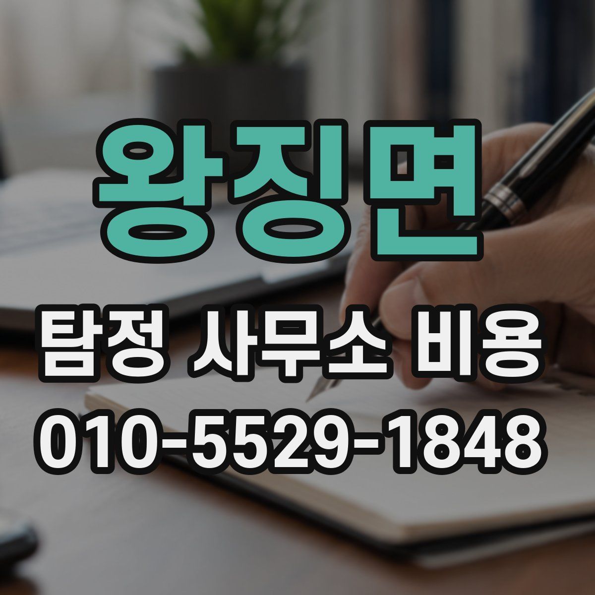 왕징면 탐정 사무소 비용