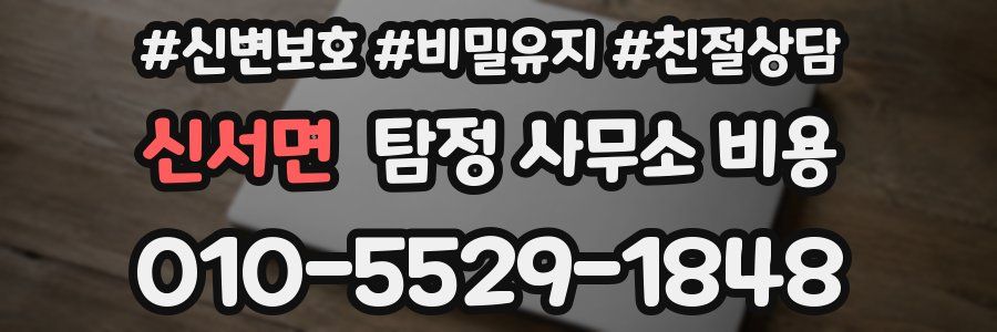 신서면 탐정 사무소 비용