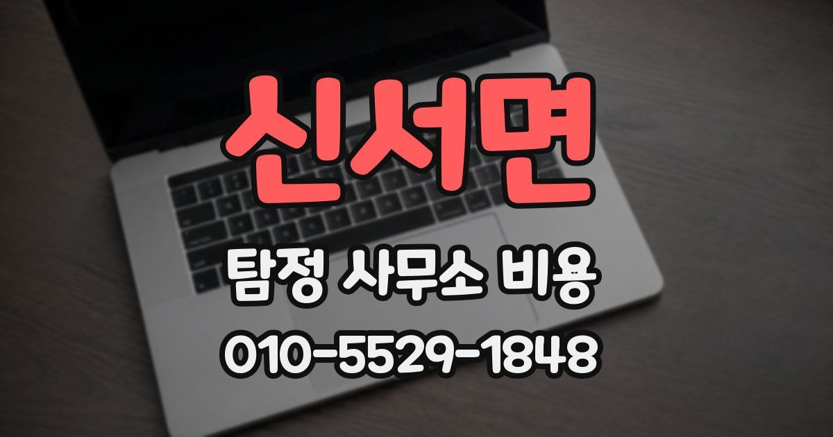 신서면 탐정 사무소 비용