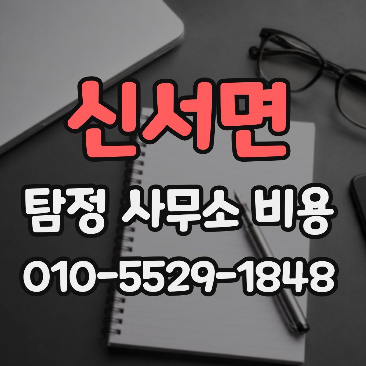 신서면 탐정 사무소 비용