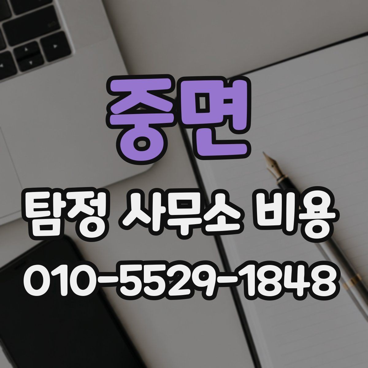 중면 탐정 사무소 비용 책정 방식과 확인 포인트