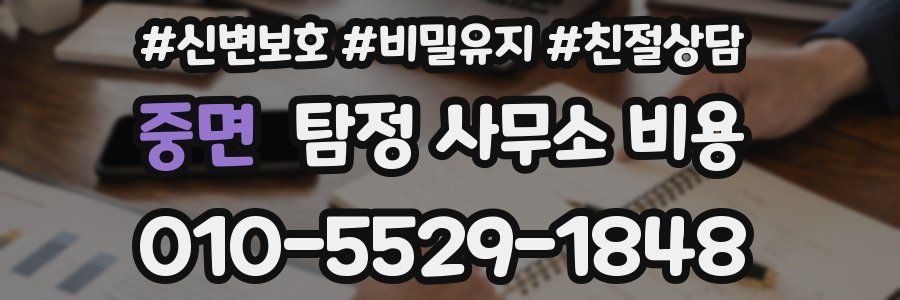 중면 탐정 사무소 비용