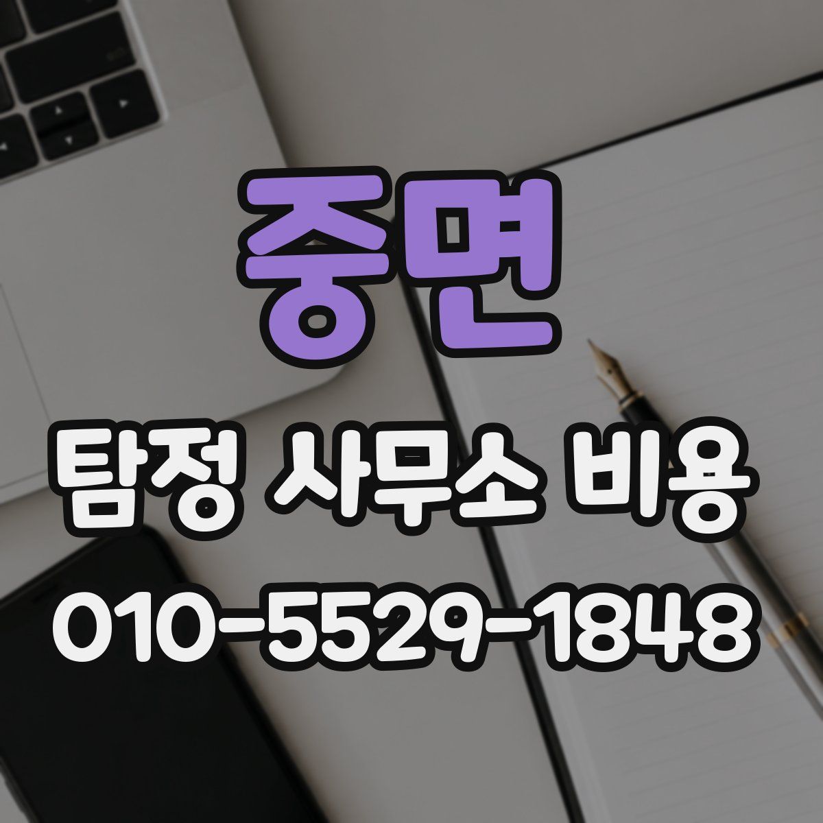 중면 탐정 사무소 비용