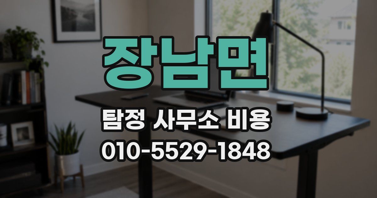 장남면 탐정 사무소 비용