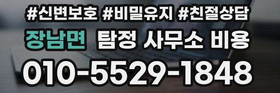 장남면 탐정 사무소 비용