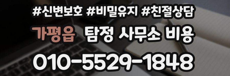 가평읍 탐정 사무소 비용
