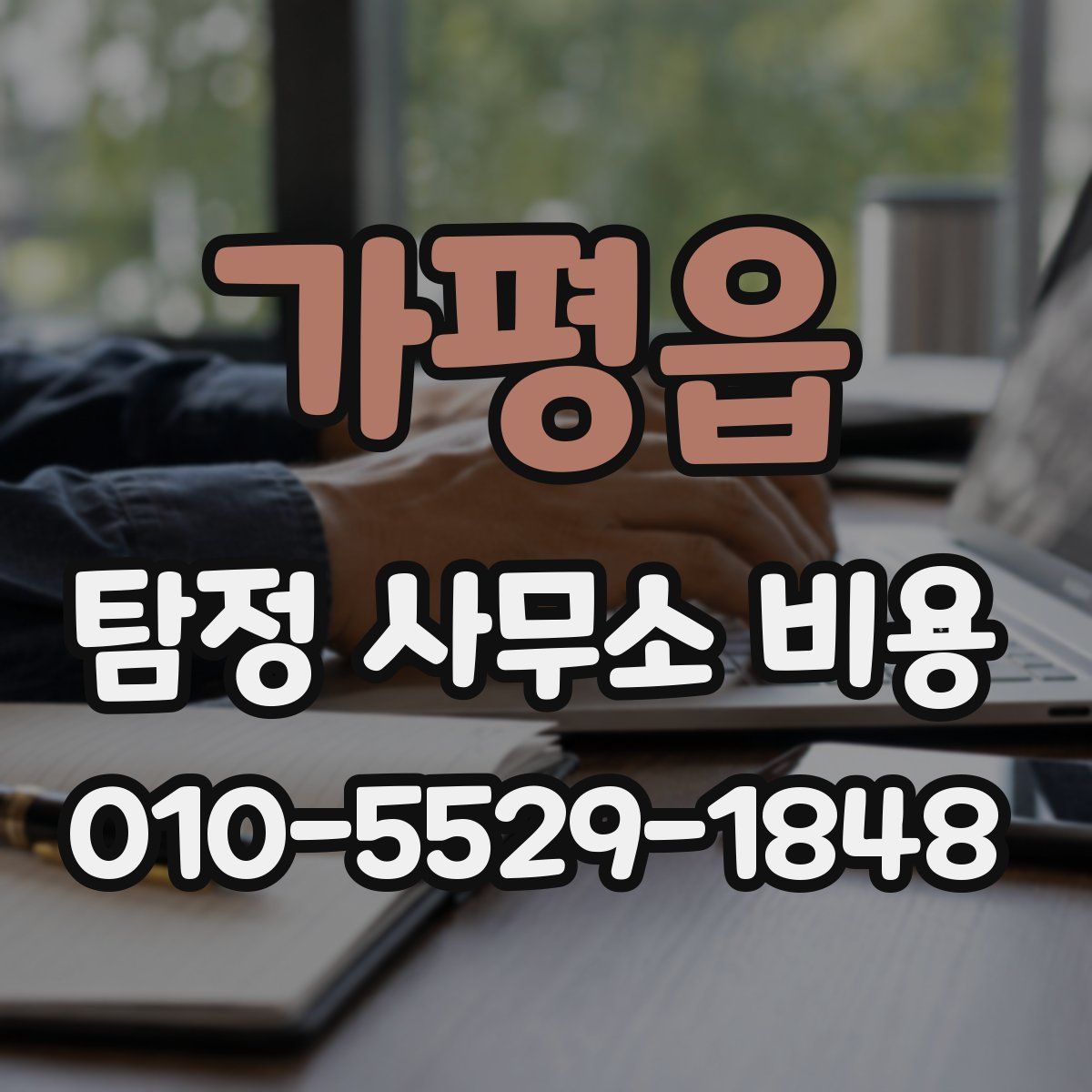 가평읍 탐정 사무소 비용