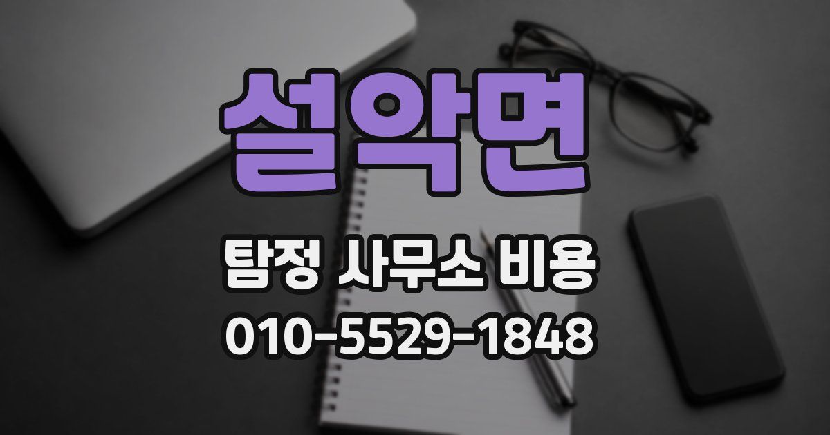 설악면 탐정 사무소 비용