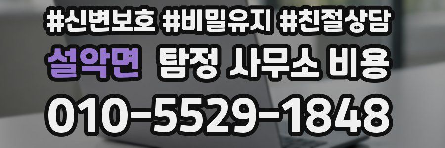 설악면 탐정 사무소 비용