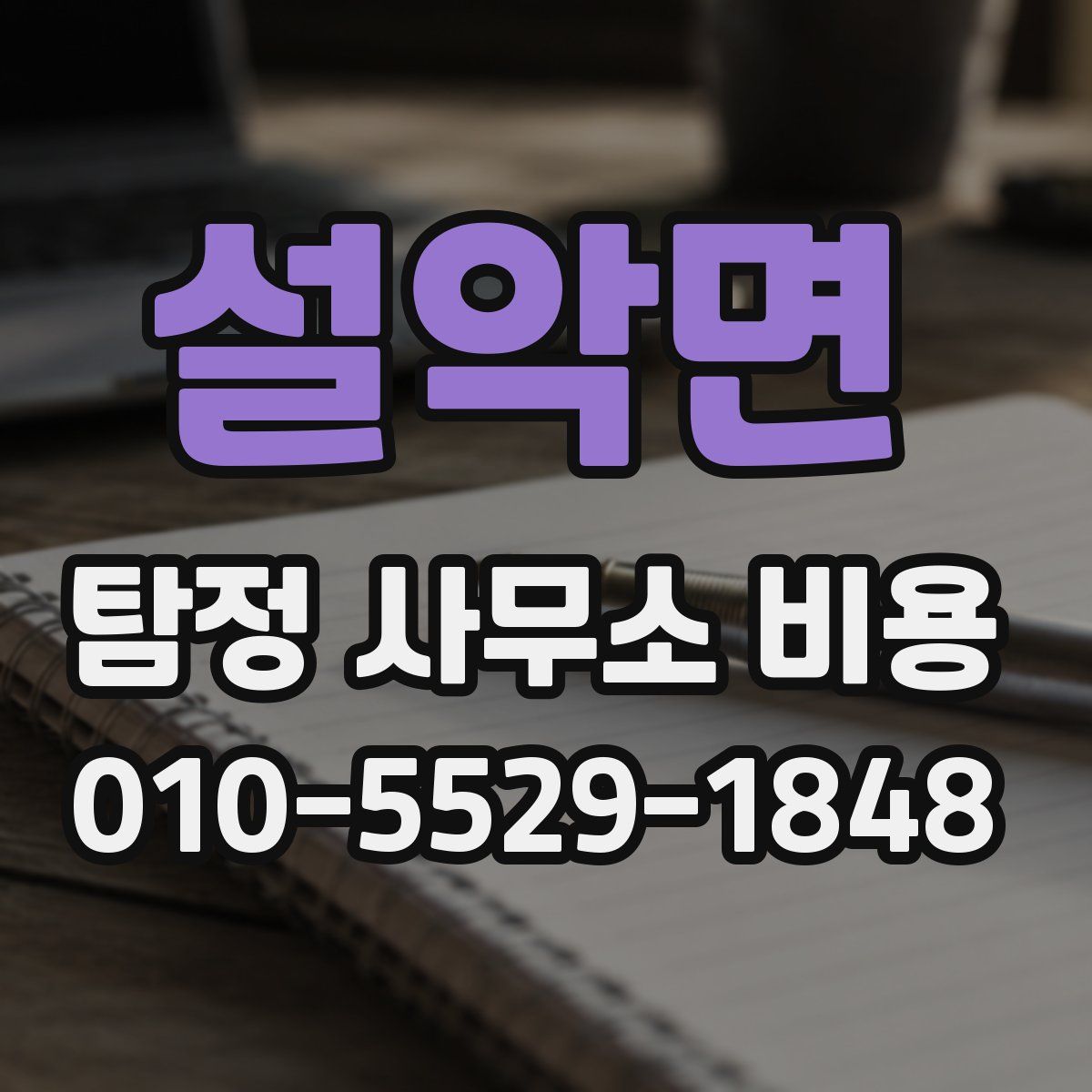 설악면 탐정 사무소 비용
