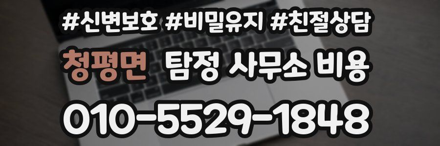 청평면 탐정 사무소 비용