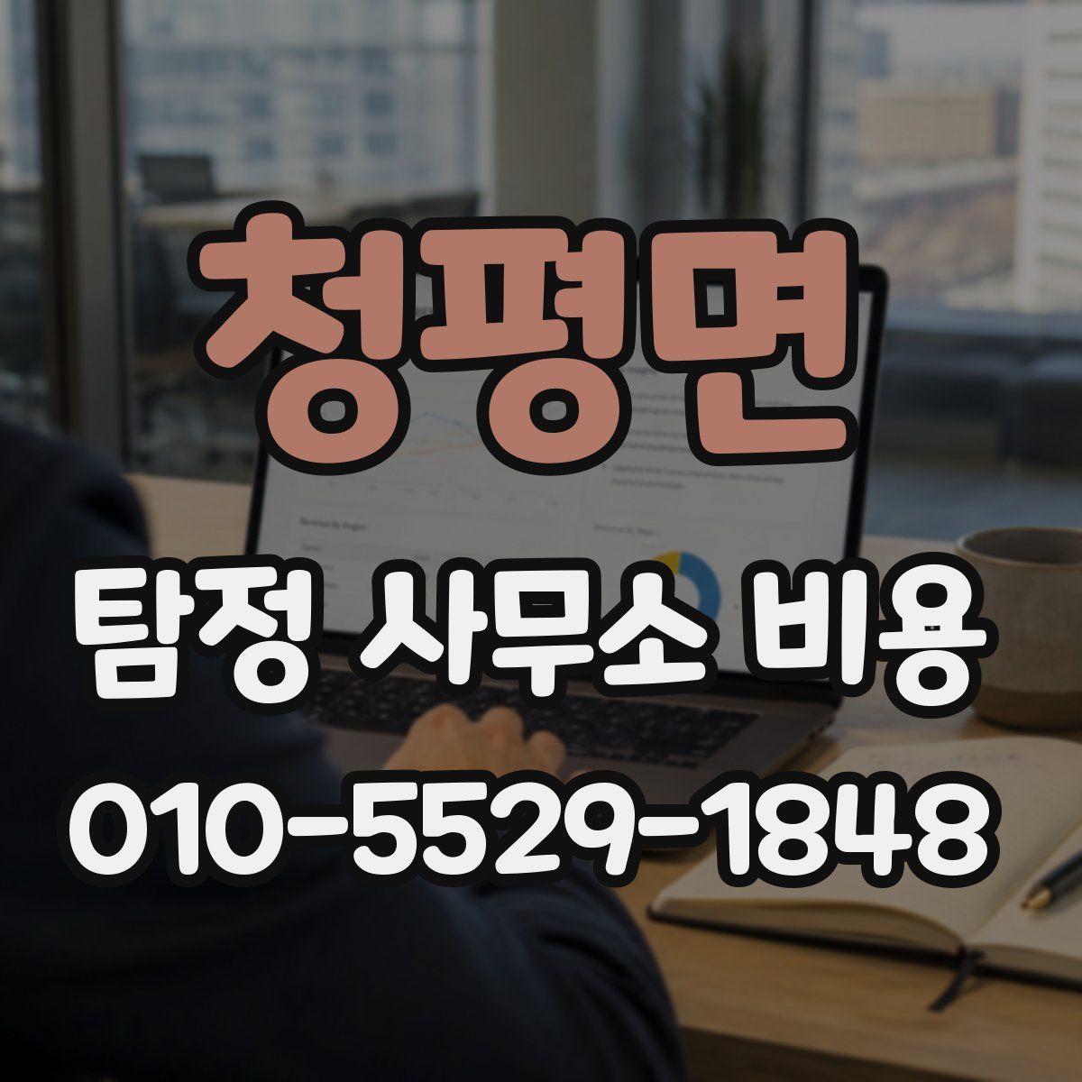 청평면 탐정 사무소 비용
