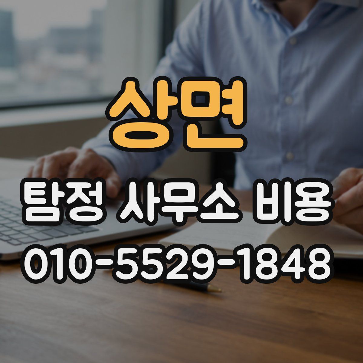 상면 탐정 사무소 비용