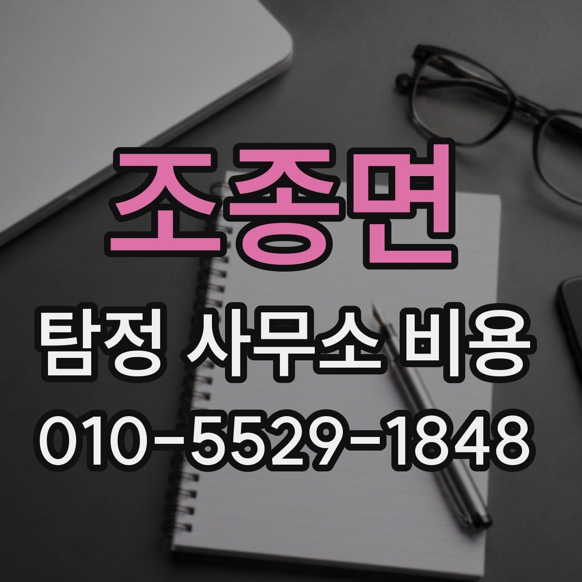 조종면 탐정 사무소 비용 상담 전 필요한 준비 목록
