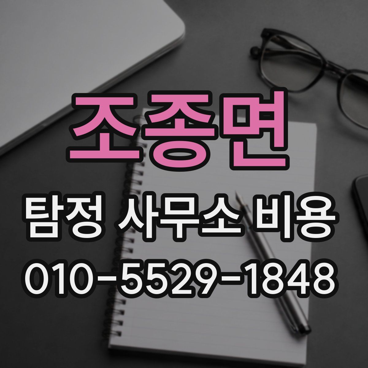조종면 탐정 사무소 비용