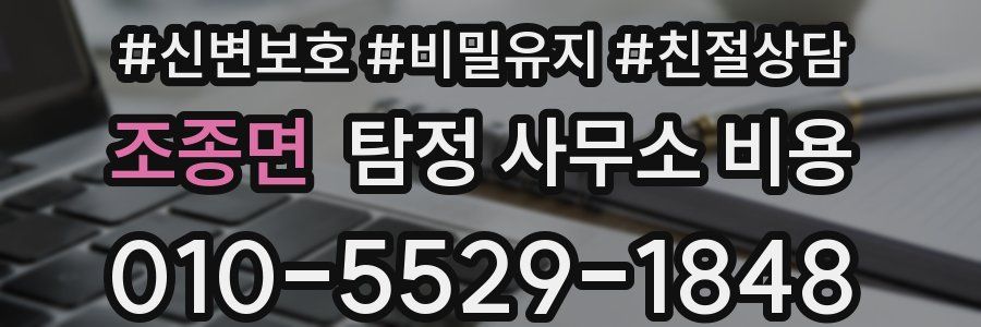 조종면 탐정 사무소 비용