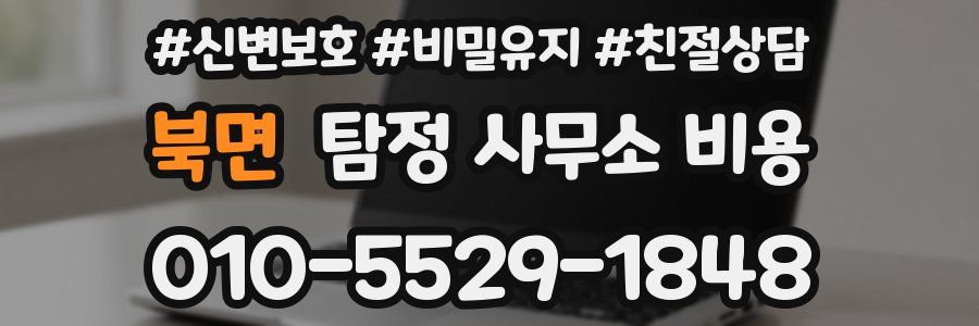 북면 탐정 사무소 비용