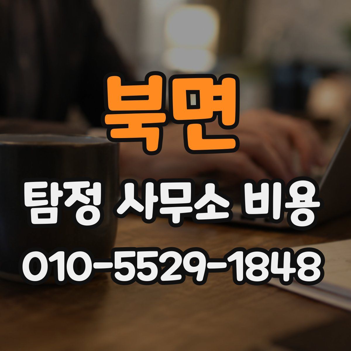 북면 탐정 사무소 비용