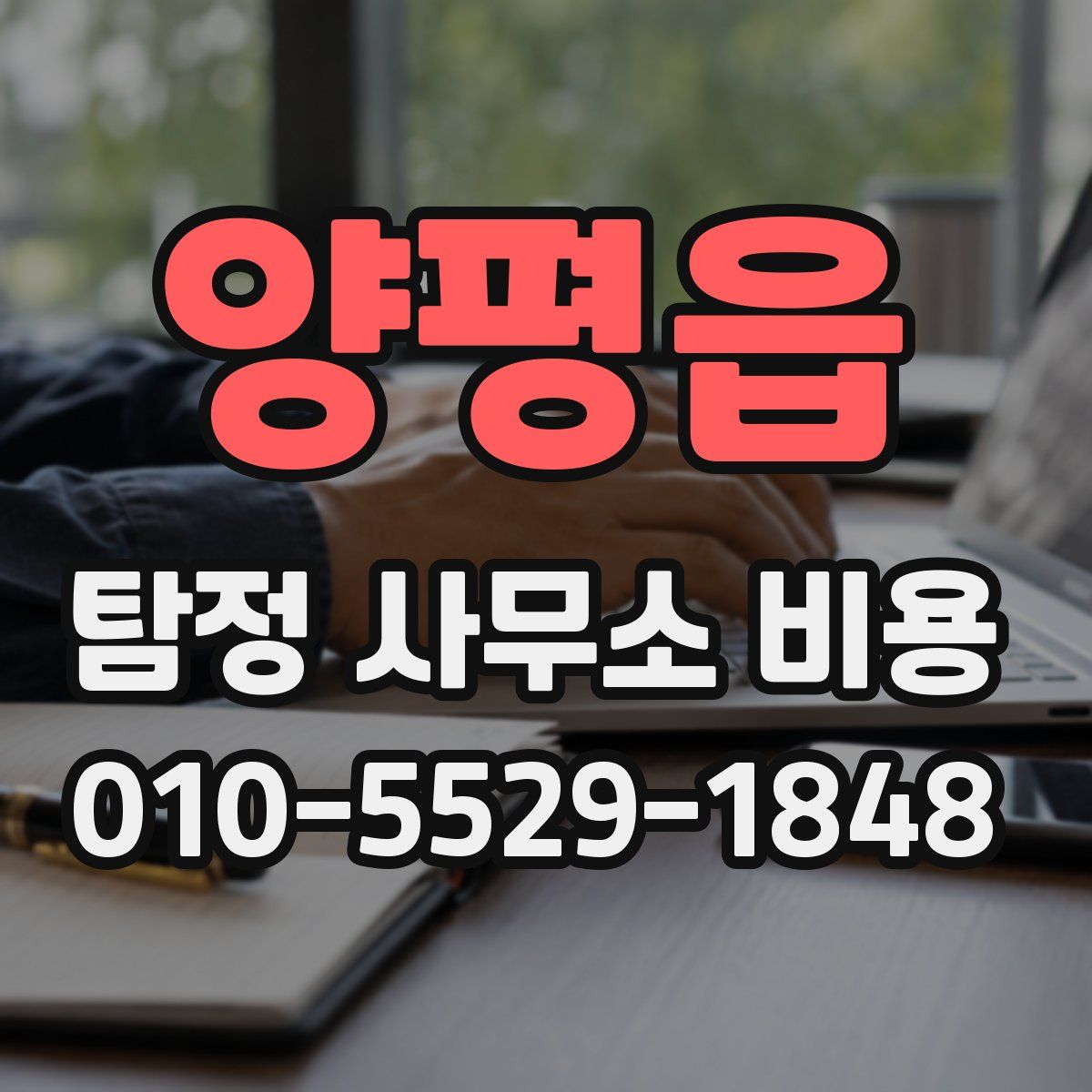 양평읍 탐정 사무소 비용