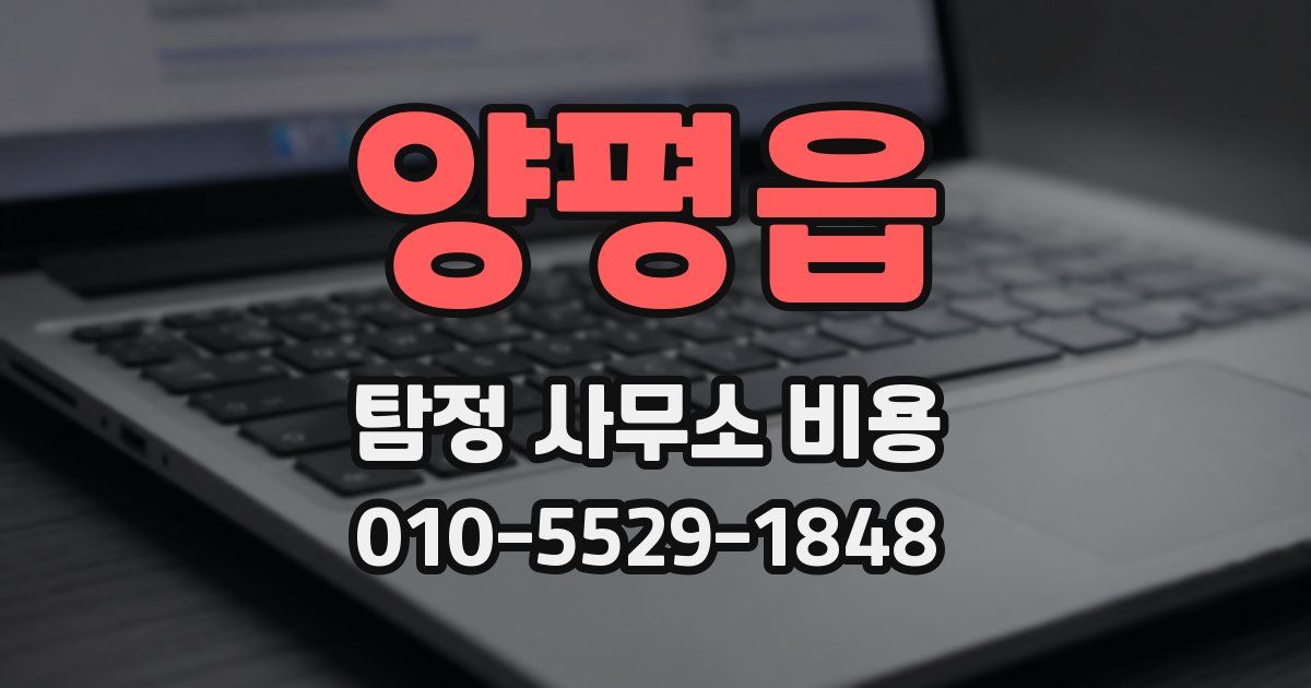 양평읍 탐정 사무소 비용