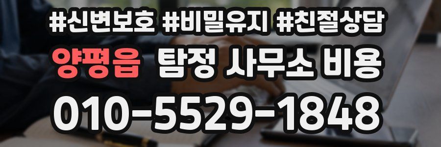 양평읍 탐정 사무소 비용