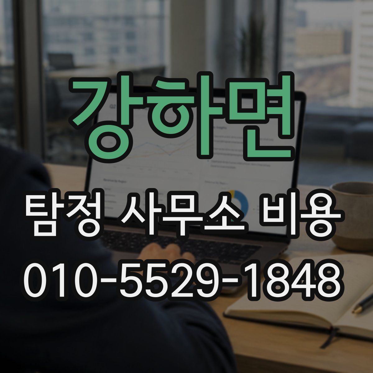 강하면 탐정 사무소 비용